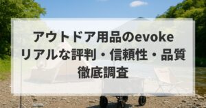 アウトドア用品のevokeのリアルな評判｜信頼性・品質など徹底調査
