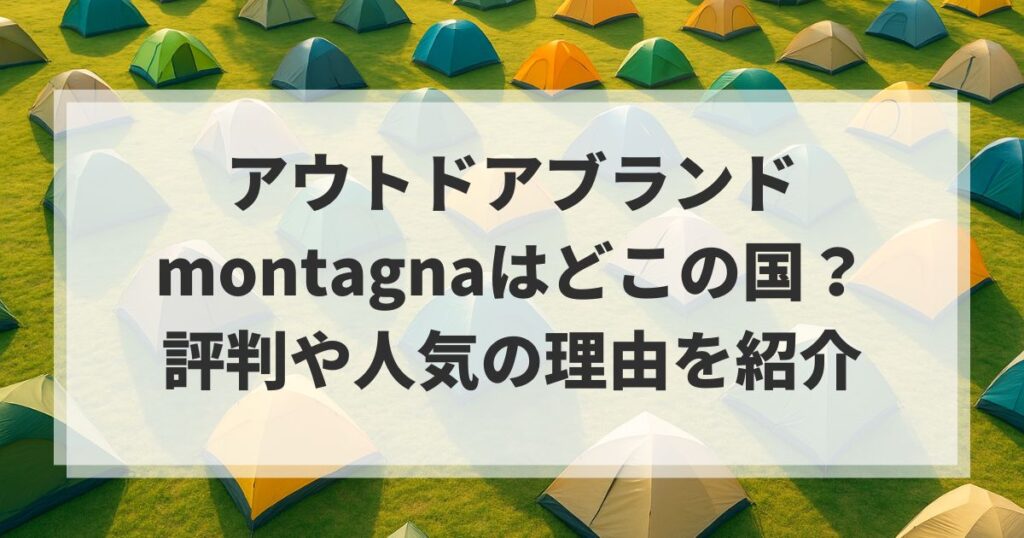 アウトドアブランドmontagnaはどこの国？評判や人気の理由を紹介