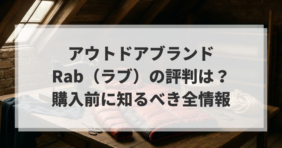 アウトドアブランドRab（ラブ）の評判は？購入前に知るべき全情報