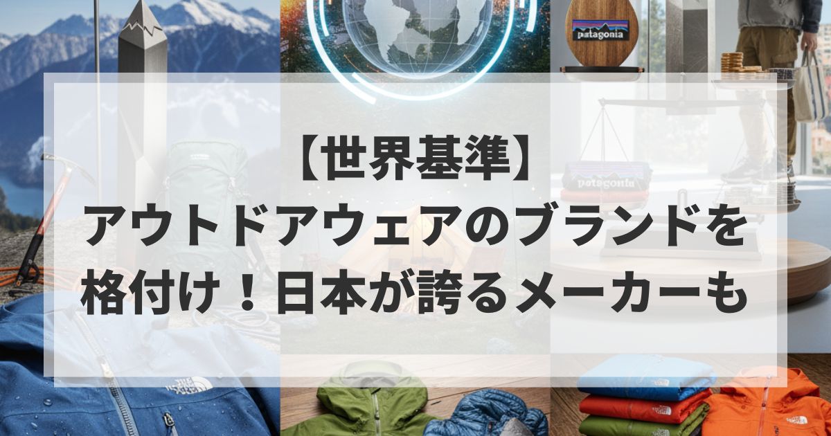 【世界基準】アウトドアウェアのブランドを格付け！日本が誇るメーカーも