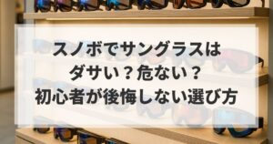 スノボでサングラスはダサい？危ない？初心者が後悔しない選び方