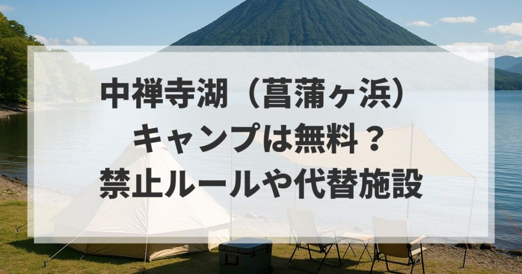 中禅寺湖（菖蒲ヶ浜）キャンプは無料？禁止ルールや代替施設