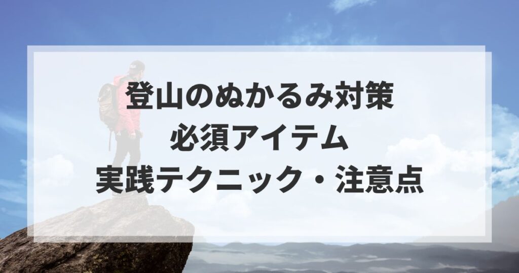 登山のぬかるみ対策に必須のアイテム・実践テクニック・注意点を解説！