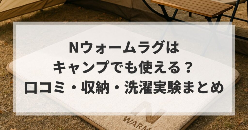 nウォームラグはキャンプでも使える？口コミ・収納・洗濯実験まとめ