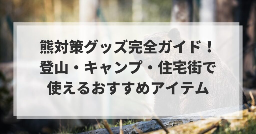 熊対策グッズを紹介する記事のアイキャッチ画像。