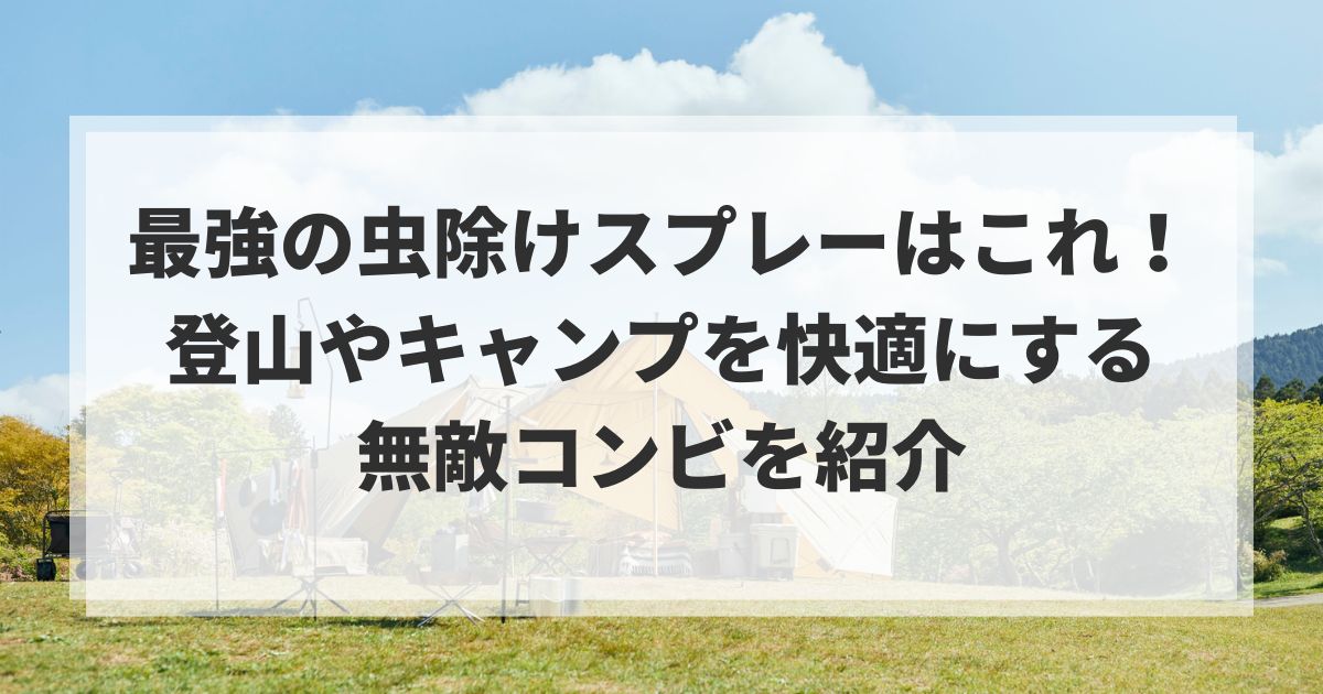虫除けスプレーアイキャッチ