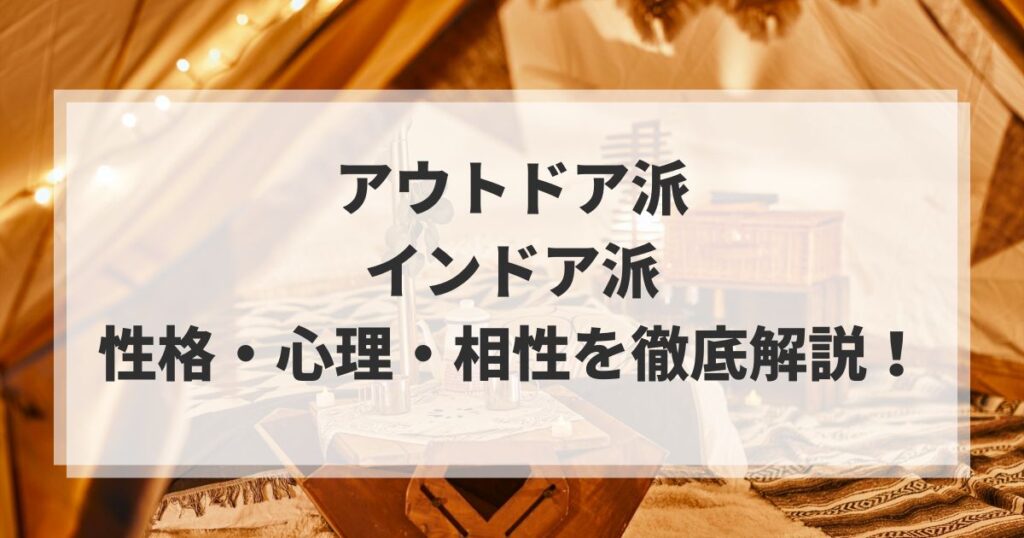 アウトドア派とインドア派の違いアイキャッチ