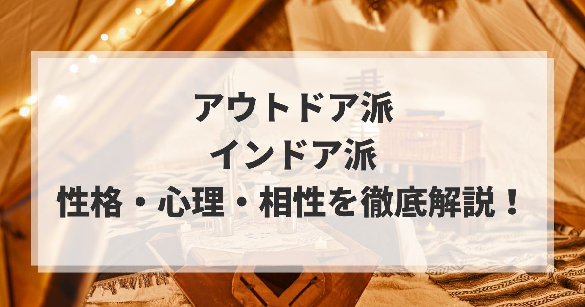 アウトドア派とインドア派の違いアイキャッチ