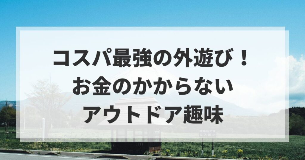お金のかからないアウトドア趣味