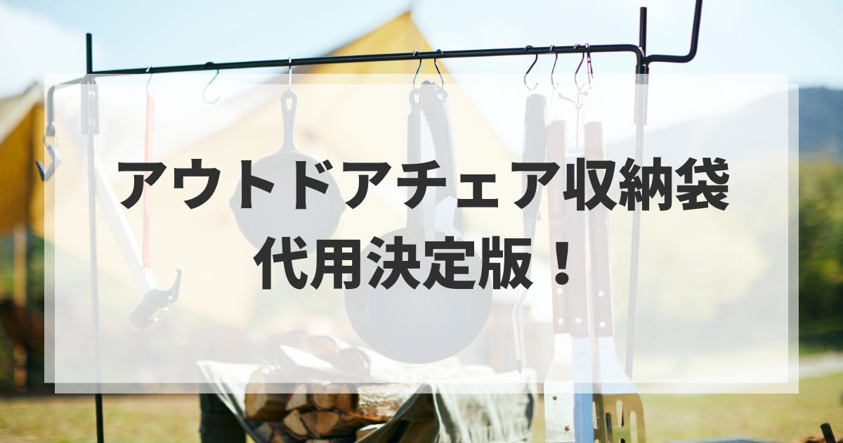 アウトドアチェア収納袋代用