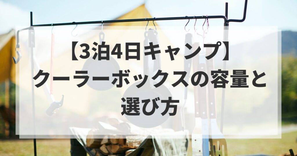 3泊4日クーラーボックスの選び方