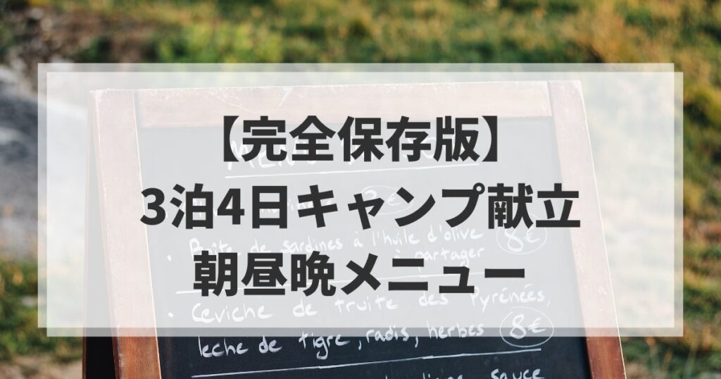 【完全保存版】3泊4日キャンプ献立｜連泊OKな朝昼晩の実践メニューアイキャッチ