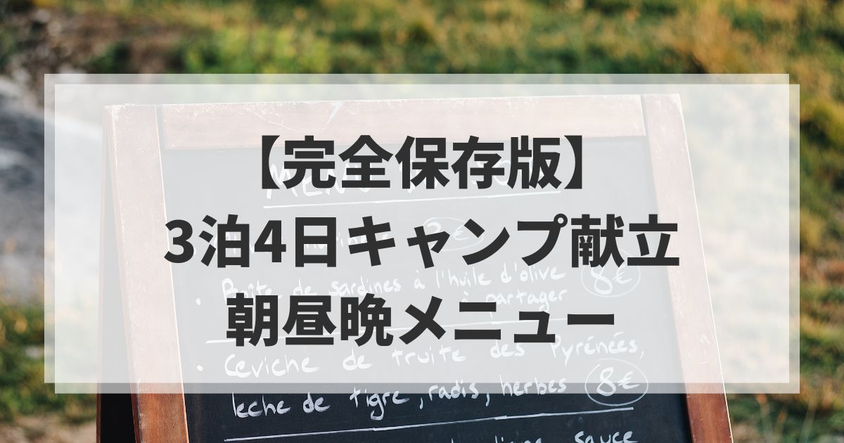 【完全保存版】3泊4日キャンプ献立｜連泊OKな朝昼晩の実践メニューアイキャッチ