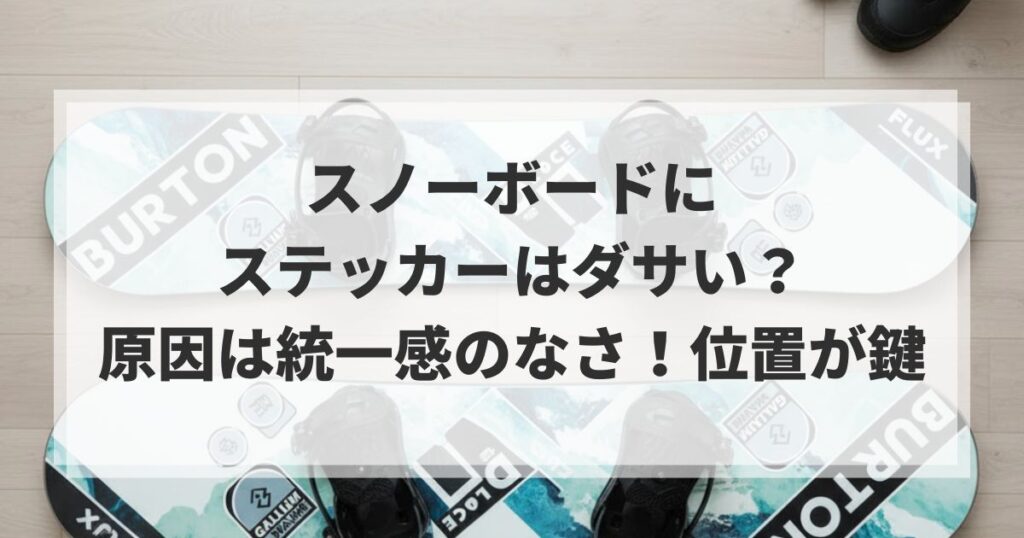 スノーボードにステッカーはダサい？原因は統一感のなさ！位置が鍵
