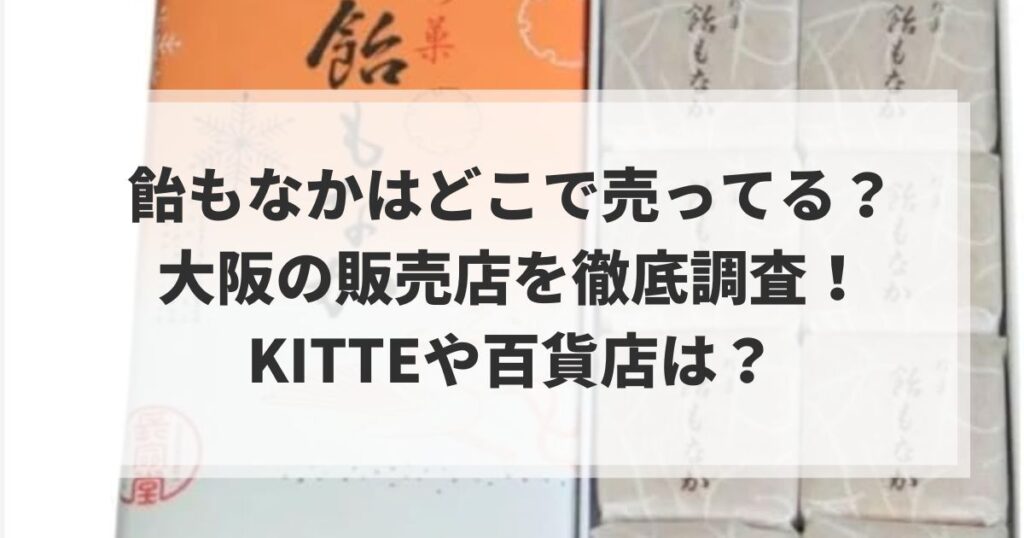 飴もなかは大阪のどこで売ってる？【結論】KITTE大阪が最有力！