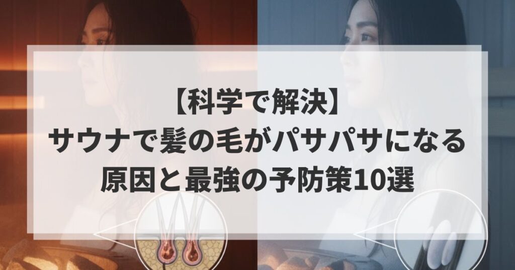 【科学で解決】サウナで髪の毛がパサパサになる原因と最強の予防策10選