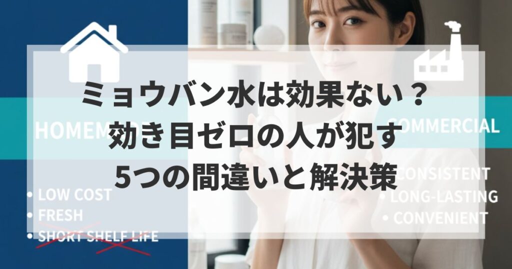 ミョウバン水は効果ない？効き目ゼロの人が犯す5つの間違いと解決策