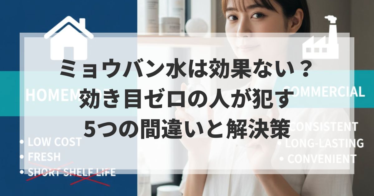 ミョウバン水は効果ない？効き目ゼロの人が犯す5つの間違いと解決策