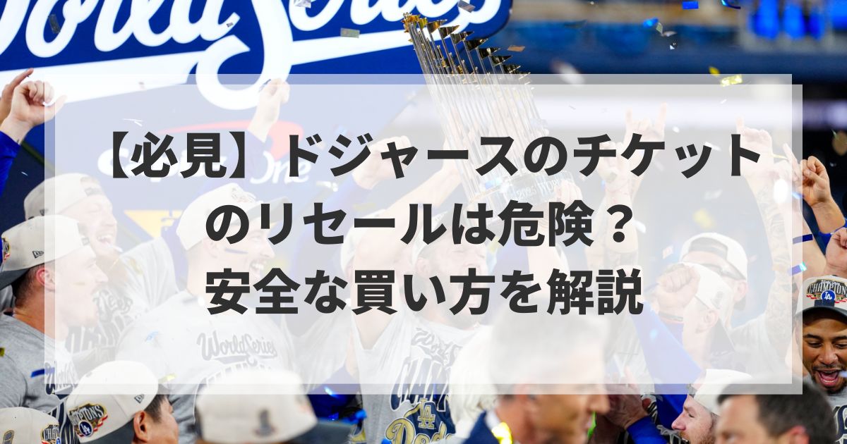 【必見】ドジャースのチケットのリセールは危険?安全な買い方を解説