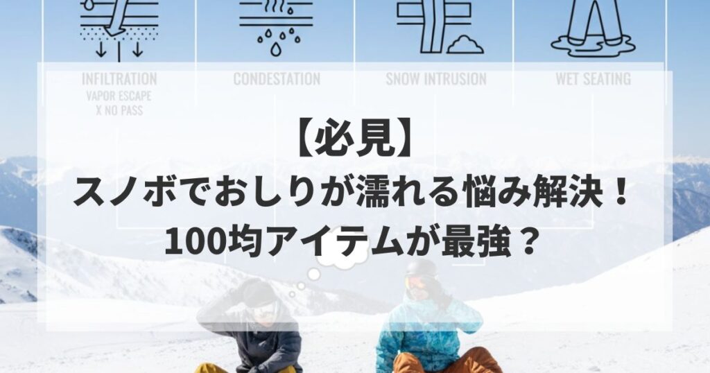 【必見】スノボでおしりが濡れる悩み解決！100均アイテムが最強？