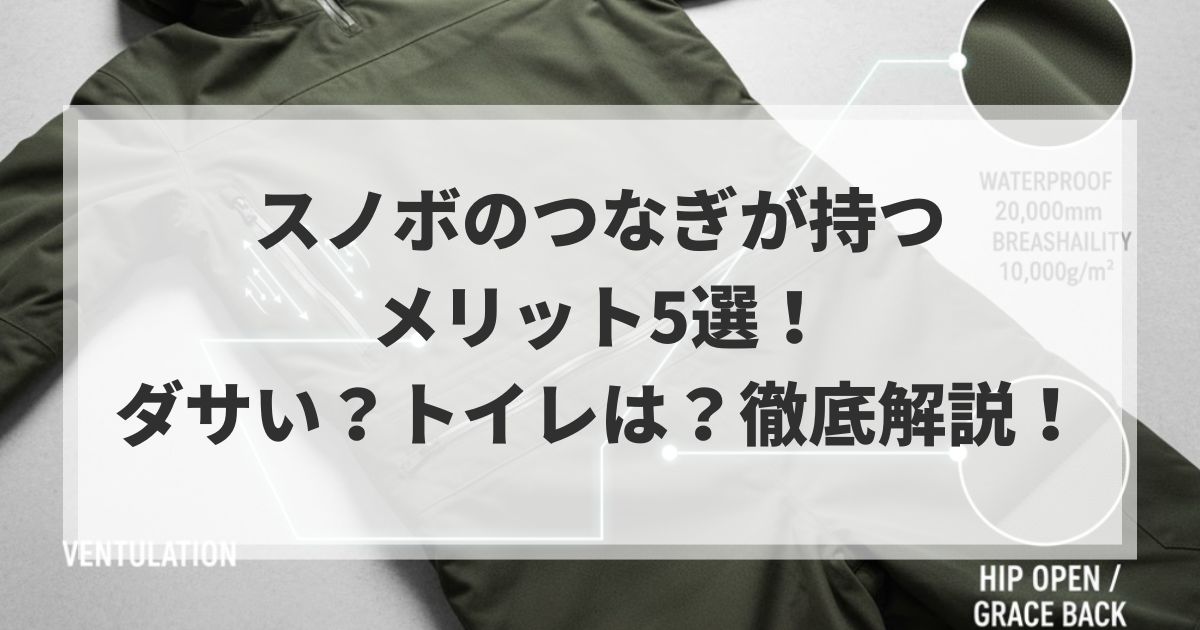 スノボのつなぎが持つメリット5選!ダサい?トイレは?徹底解説!