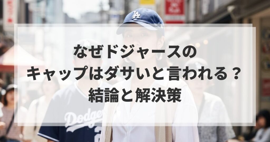 なぜドジャースのキャップはダサいと言われる？結論と解決策