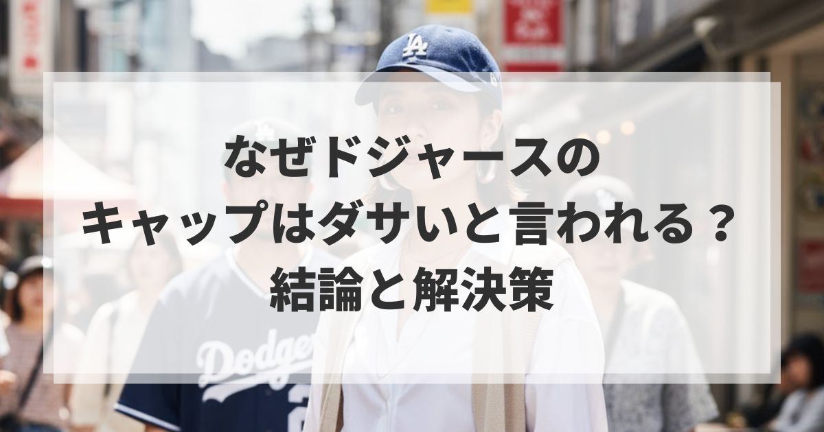 なぜドジャースのキャップはダサいと言われる?結論と解決策