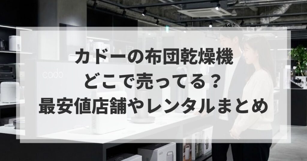 カドーの布団乾燥機どこで売ってる？最安値店舗やレンタルまとめ