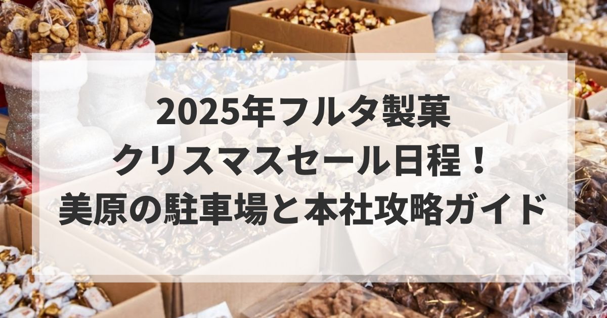 2025年フルタ製菓クリスマスセール日程!美原の駐車場と本社攻略ガイド