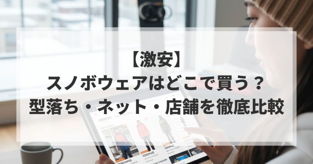 【激安】スノボウェアはどこで買う？型落ち・ネット・店舗を徹底比較