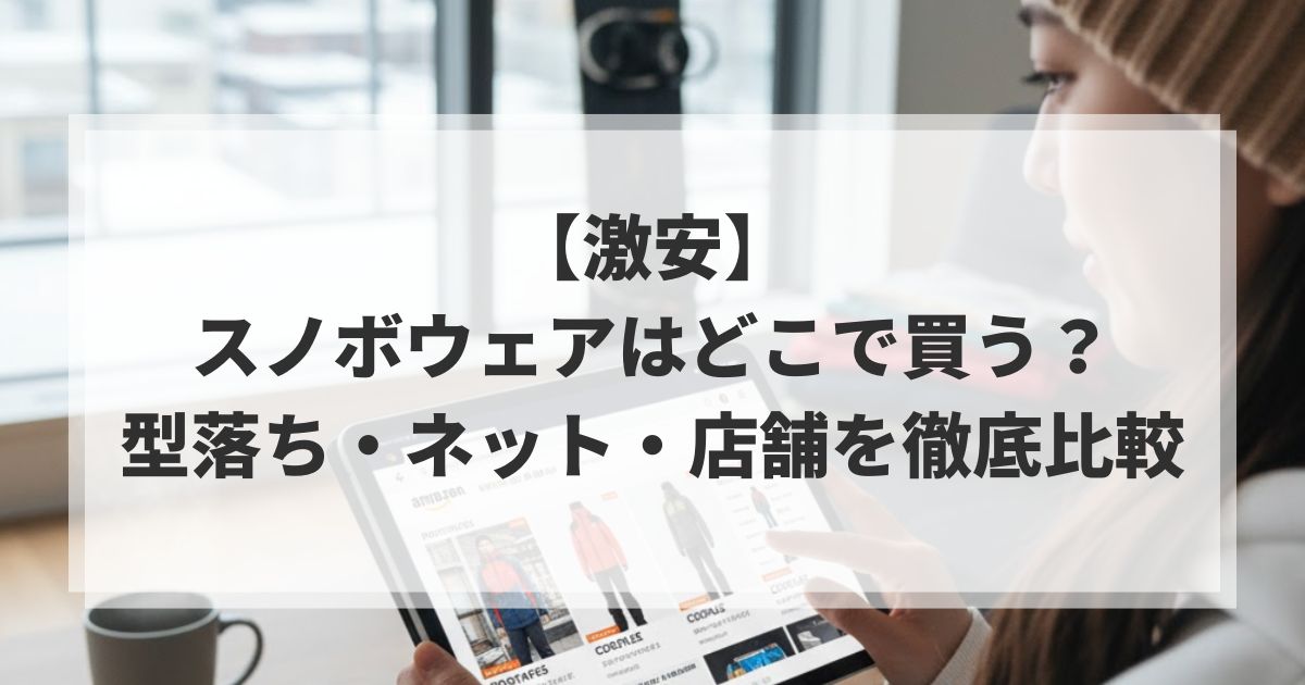 【激安】スノボウェアはどこで買う?型落ち・ネット・店舗を徹底比較