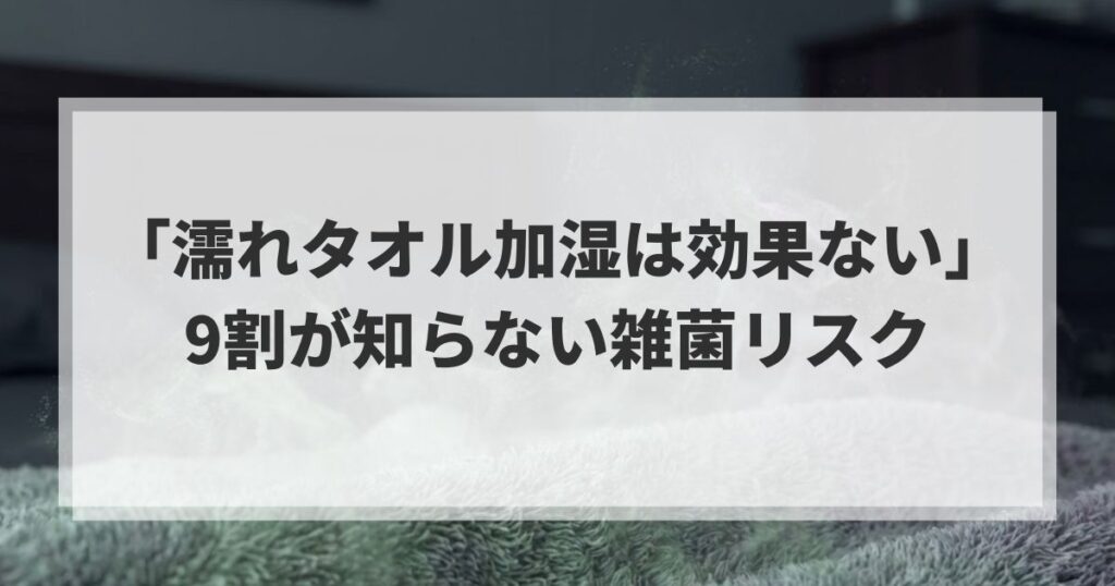 「濡れタオル加湿は効果ない」は事実。9割が知らない雑菌リスク