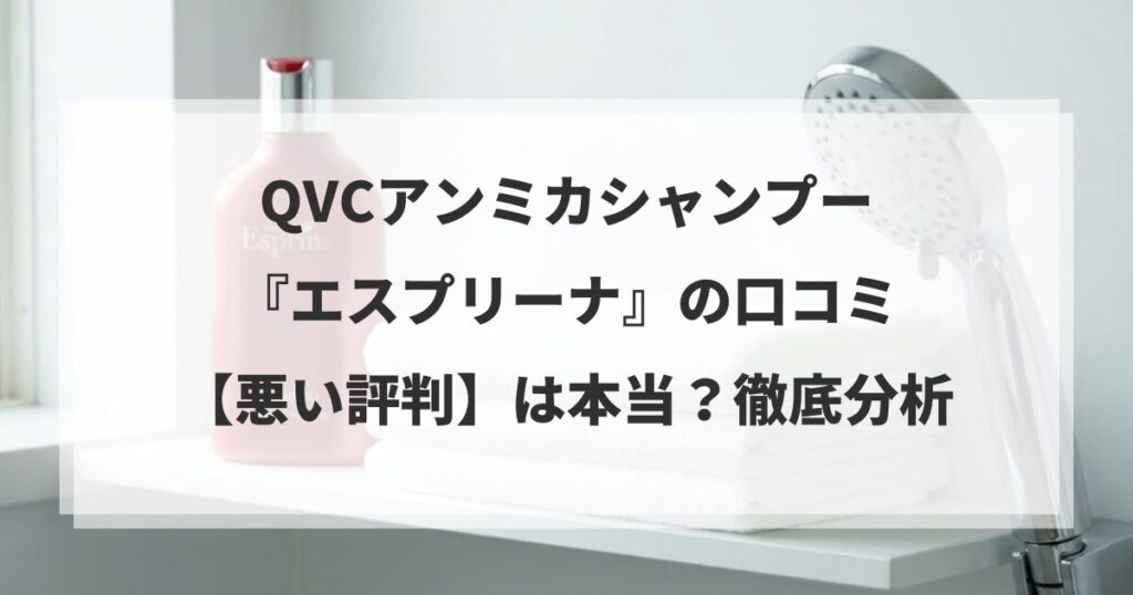 QVCアンミカシャンプー 『エスプリーナ』の口コミ 【悪い評判】は本当？徹底分析