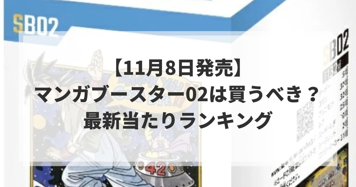 【11月8日発売】マンガブースター02は買うべき？最新当たりランキング