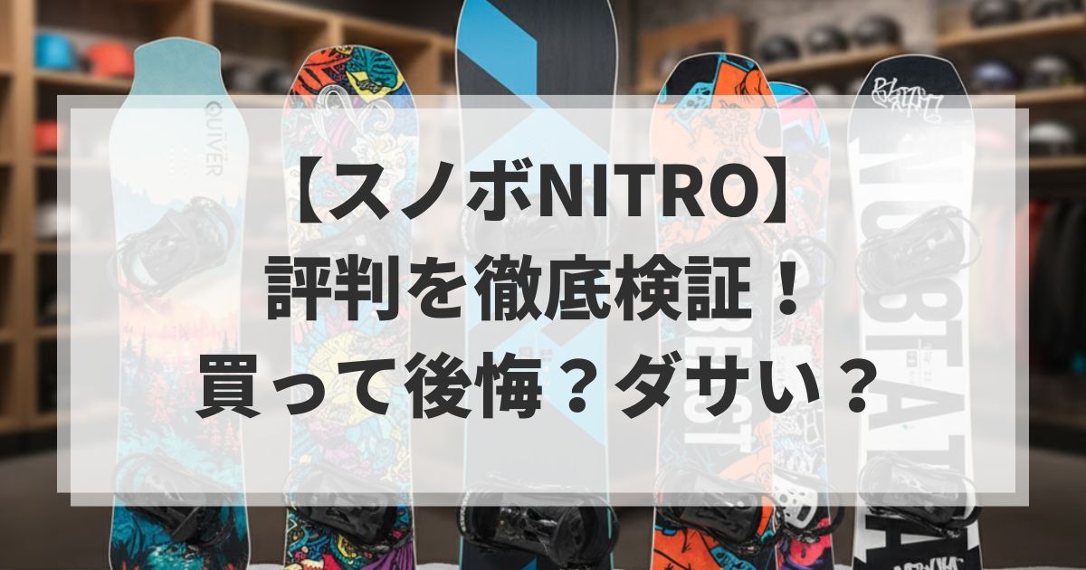 【スノボNITRO】の評判を徹底検証!買って後悔?ダサい?