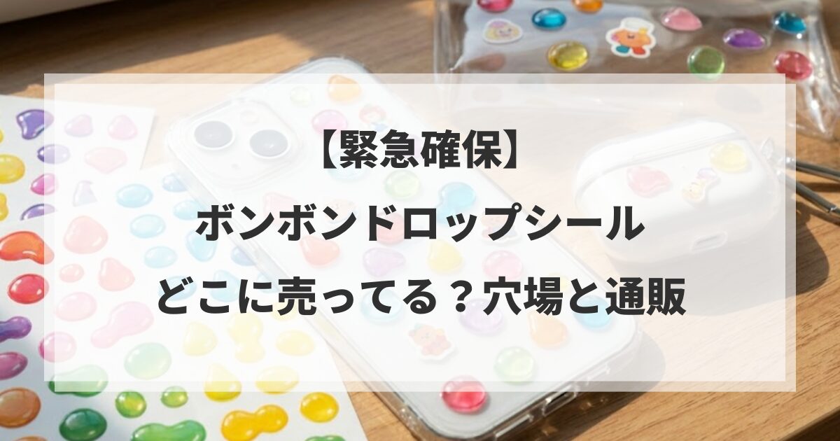 【緊急確保】ボンボンドロップシールどこに売ってる？穴場と通販