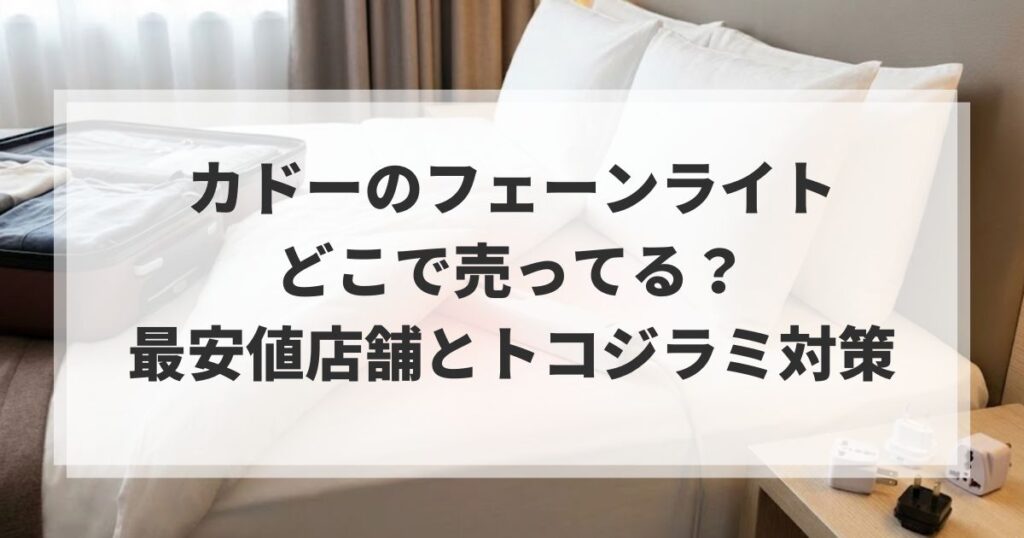 カドーフェーンライトはどこで売ってる？最安値店舗とトコジラミ対策