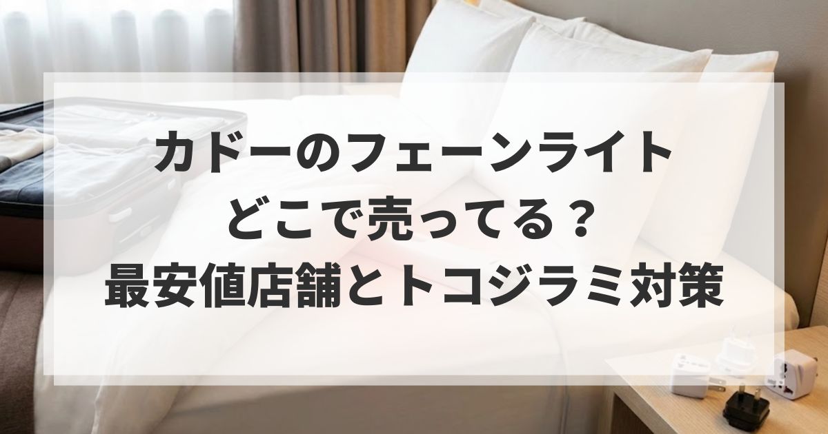 カドーフェーンライトはどこで売ってる？最安値店舗とトコジラミ対策