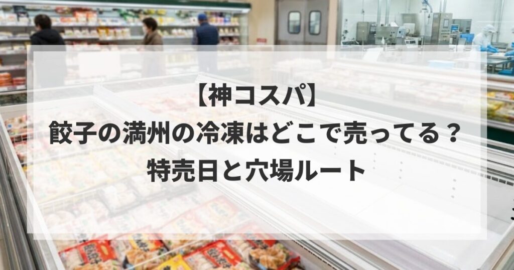 【神コスパ】餃子の満州の冷凍はどこで売ってる？特売日と穴場ルート
