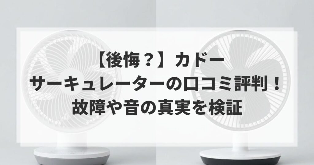 【後悔？】カドーサーキュレーターの口コミ評判！故障や音の真実を検証