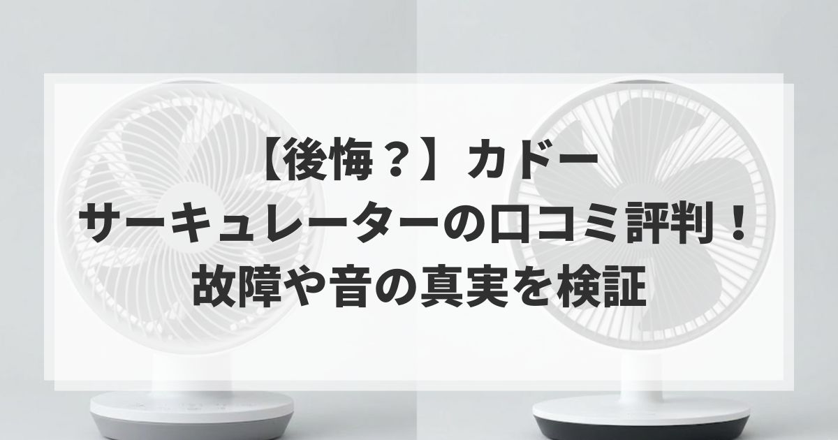 【後悔?】カドーサーキュレーターの口コミ評判!故障や音の真実を検証