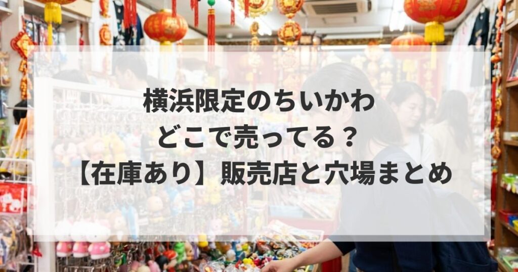 横浜限定のちいかわはどこで売ってる？【在庫あり】販売店と穴場まとめ