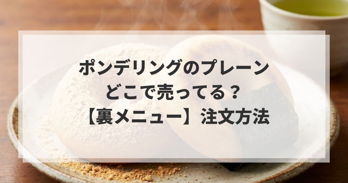 ポンデリングのプレーンはどこで売ってる？【裏メニュー】注文方法