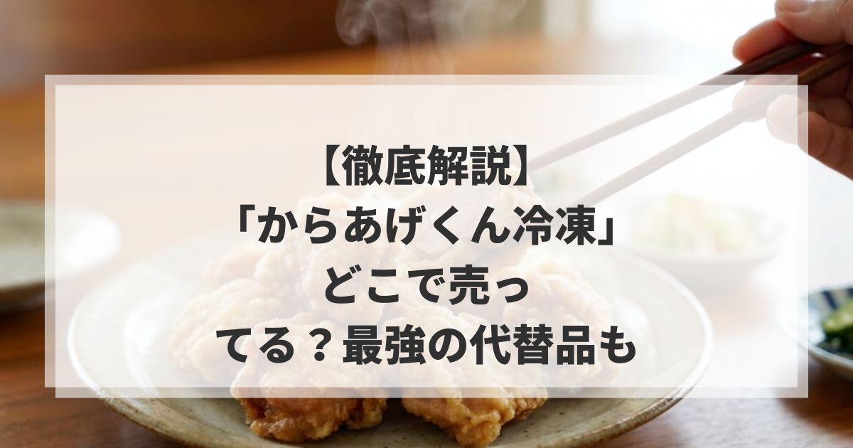 【徹底解説】「からあげくん冷凍」はどこで売ってる？最強の代替品も