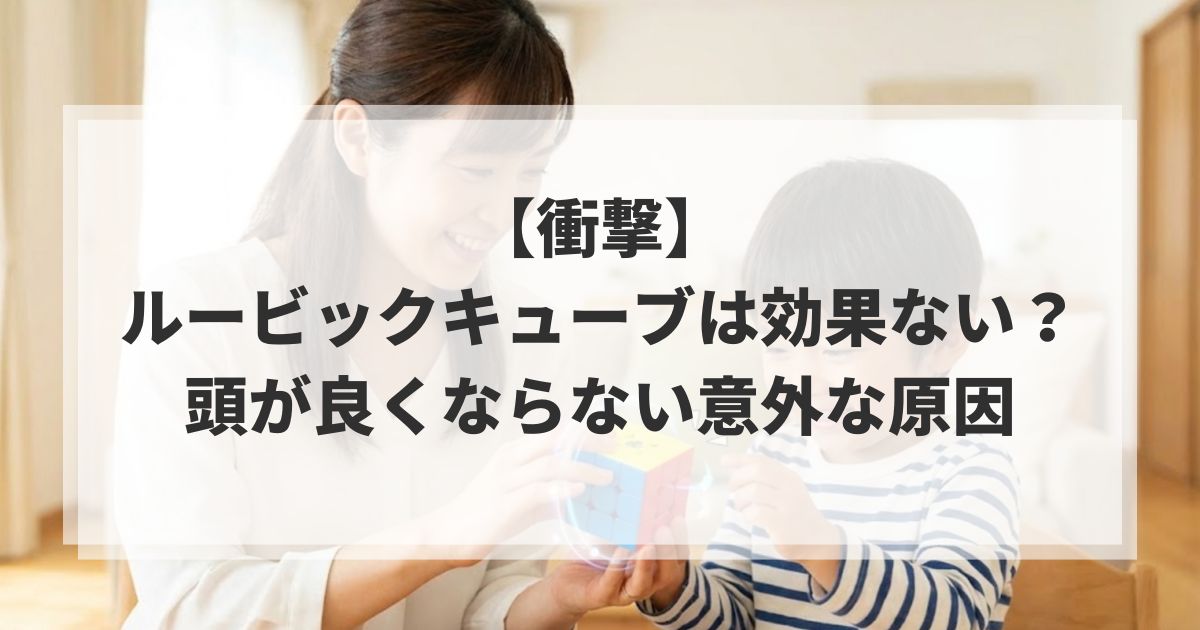 【衝撃】ルービックキューブは効果ない？頭が良くならない意外な原因