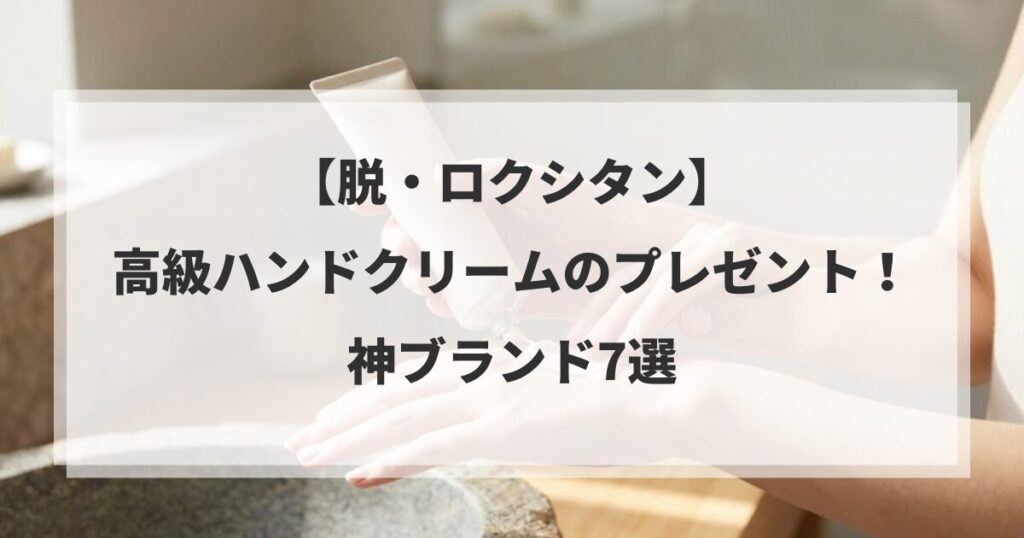 【脱・ロクシタン】高級ハンドクリームのプレゼント！神ブランド7選