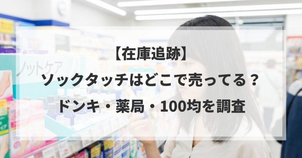 【在庫追跡】ソックタッチはどこで売ってる？ドンキ・薬局・100均を調査