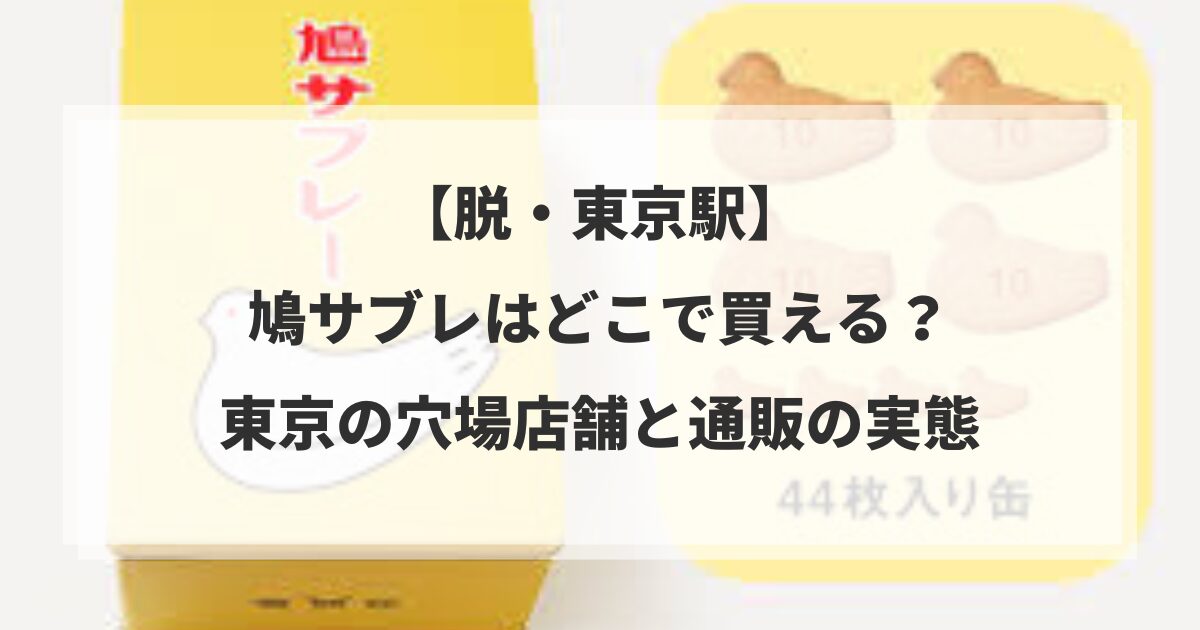 【脱・東京駅】鳩サブレはどこで買える？東京の穴場店舗と通販の実態