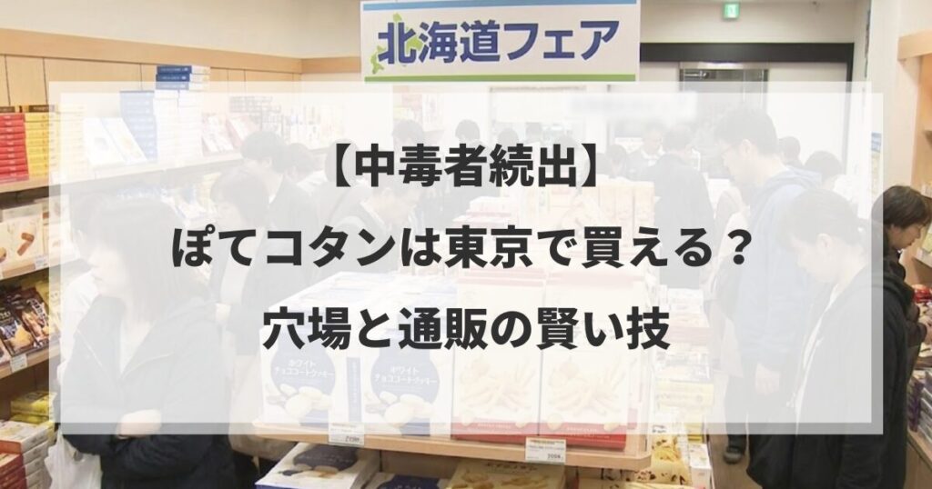 【中毒者続出】ぽてコタンは東京で買える？穴場と通販の賢い技