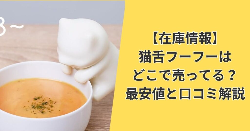 【在庫情報】猫舌フーフーはどこで売ってる？最安値と口コミ解説